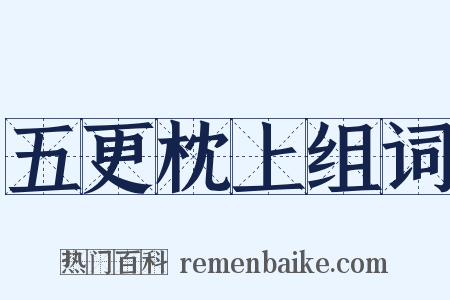 五更枕上组词是什么意思的图片